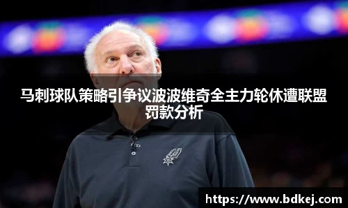 马刺球队策略引争议波波维奇全主力轮休遭联盟罚款分析