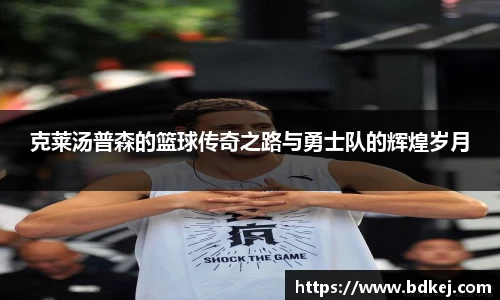 克莱汤普森的篮球传奇之路与勇士队的辉煌岁月
