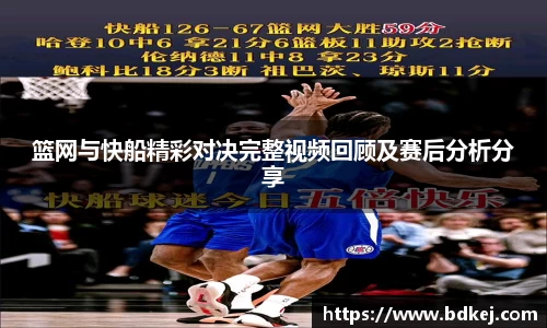 篮网与快船精彩对决完整视频回顾及赛后分析分享